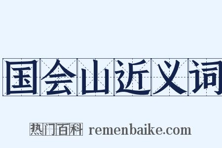 国会山近义词是什么意思的图片